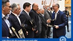 تندیس زرین جایزه مدیریت مالی ایران به بانک تجارت تعلق گرفت
