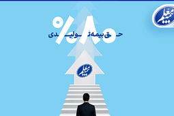 رشد 80 درصدی حق بیمه تولیدی بیمه معلم
