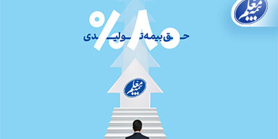 رشد 80 درصدی حق بیمه تولیدی بیمه معلم
