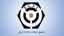 پوشش ریسک صادرات به رقم ۸۱۸ میلیون دلار رسید