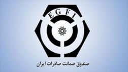 خدمات صندوق ضمانت صادرات محدود به جمعی از صادرکنندگان نیست