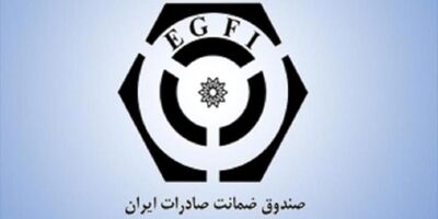خدمات صندوق ضمانت صادرات محدود به جمعی از صادرکنندگان نیست