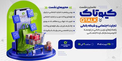 بررسی توسعه راهکارهای بانکی برای ۷۰۰ هزار کسب‌وکار تجارت اجتماعی/ نحوه حضور در نشست برای علاقه‌مندان
