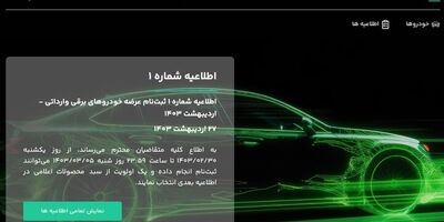 راه‌اندازی سامانه‌ فروش خودروهای برقی/ متقاضیان ۱۰۰ میلیون تومان بلوکه کنند