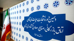 نتایج دهمین دوره انتخابات اتاق بازرگانی تهران اعلام شد+ جزئیات