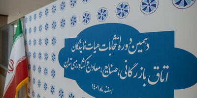 نتایج دهمین دوره انتخابات اتاق بازرگانی تهران اعلام شد+ جزئیات