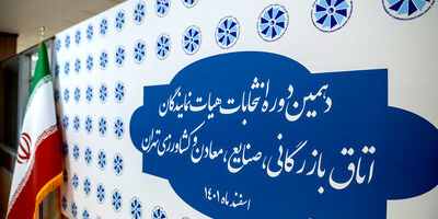 نتایج دهمین دوره انتخابات اتاق بازرگانی تهران اعلام شد+ جزئیات