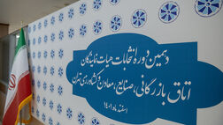 نتایج دهمین دوره انتخابات اتاق بازرگانی تهران اعلام شد+ جزئیات