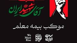 خدمت رسانی گسترده بیمه معلم به سوگواران