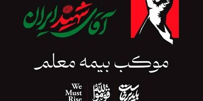 خدمت رسانی گسترده بیمه معلم به سوگواران