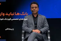 بانک ها اجازه افتتاح سپرده در داخل اپلیکیشن‌های فین‌تکی را نمی دهند + فیلم
