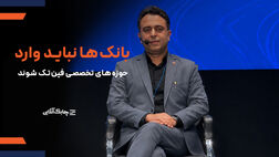 بانک ها اجازه افتتاح سپرده در داخل اپلیکیشن‌های فین‌تکی را نمی دهند + فیلم
