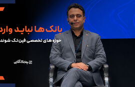 بانک ها اجازه افتتاح سپرده در داخل اپلیکیشن‌های فین‌تکی را نمی دهند + فیلم
