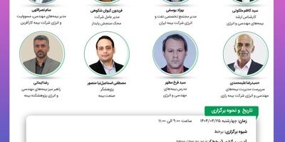 پانزدهمین نشست اتاق فکر صنعت بیمه با عنوان «اهمیت ارزش گذاری صحیح اموال و مفهوم کم بیمه گی در بیمه های مهندسی و انرژی»
