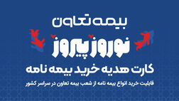 هدیه، بیمه بخر!