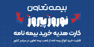 هدیه، بیمه بخر!