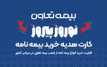 هدیه، بیمه بخر!
