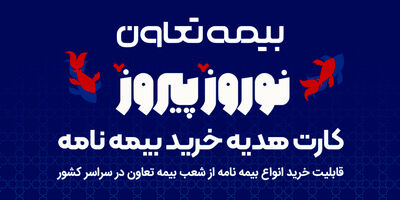 هدیه، بیمه بخر!