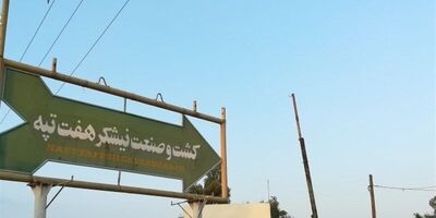 دفترچه‌های بیمه کارگران هفت تپه با دستور وزیر تعاون تمدید می‌شود  