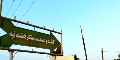 دفترچه‌های بیمه کارگران هفت تپه با دستور وزیر تعاون تمدید می‌شود  