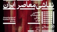برگزاری نخستین رویداد جایزه بزرگ نقاشی معاصر ایران با حمایت بیمه سامان