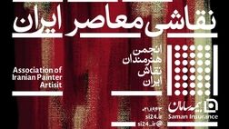 برگزاری نخستین رویداد جایزه بزرگ نقاشی معاصر ایران با حمایت بیمه سامان