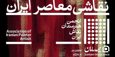 برگزاری نخستین رویداد جایزه بزرگ نقاشی معاصر ایران با حمایت بیمه سامان