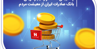 ​پشتیبانی 483هزار میلیارد ریالی بانک صادرات ایران از معیشت مردم
