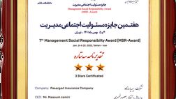 کسب تقدیرنامه سه ستاره جایزه مسئولیت اجتماعی مدیریت توسط بیمه پاسارگاد
