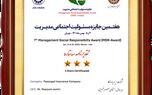 کسب تقدیرنامه سه ستاره جایزه مسئولیت اجتماعی مدیریت توسط بیمه پاسارگاد
