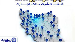 معرفی شعب کشیک بانک تجارت در روز سه‌شنبه 18 فروردین‌ماه