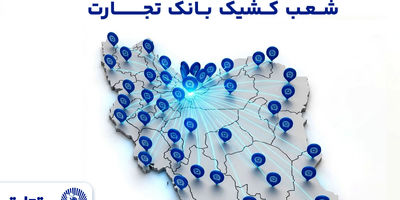 بخشودگی وجه التزام تأخیر تأدیه دین تسهیلات بانک تجارت