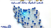 معرفی شعب کشیک بانک تجارت در روز سه‌شنبه 18 فروردین‌ماه