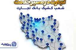 معرفی شعب کشیک بانک تجارت در روز سه‌شنبه 18 فروردین‌ماه