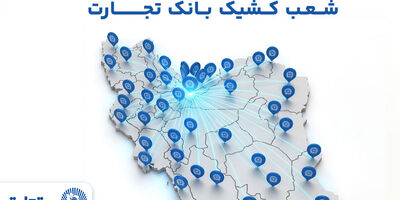 معرفی شعب کشیک بانک تجارت در روز سه‌شنبه 18 فروردین‌ماه