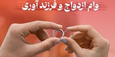 پرداخت بیش از 3 هزار فقره وام ازدواج و فرزندآوری از سوی بانک شهر در آذرماه
