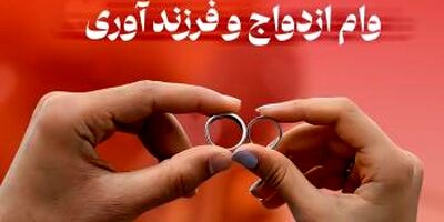 پرداخت بیش از 3 هزار فقره وام ازدواج و فرزندآوری از سوی بانک شهر در آذرماه

