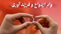 پرداخت بیش از 3 هزار فقره وام ازدواج و فرزندآوری از سوی بانک شهر در آذرماه
