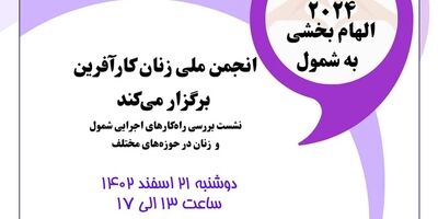 روز جهانی زن 2024 الهام بخشی به شمول