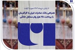 همراهی بانک صادرات ایران با کارآفرینان با پرداخت 25 هزار وام مشاغل خانگی
