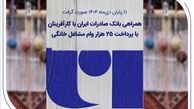 همراهی بانک صادرات ایران با کارآفرینان با پرداخت 25 هزار وام مشاغل خانگی
