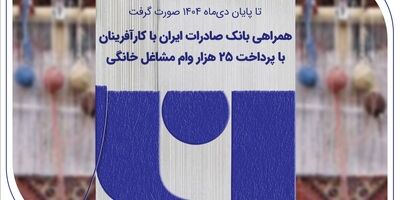 همراهی بانک صادرات ایران با کارآفرینان با پرداخت 25 هزار وام مشاغل خانگی
