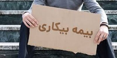 کاهش آمار مقرری‌بگیران «بیمه بیکاری» در کشور
