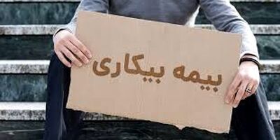 کاهش آمار مقرری‌بگیران «بیمه بیکاری» در کشور
