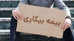  تعداد مقرری بگیران بیمه بیکاری کاهش یافت 