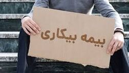  تعداد مقرری بگیران بیمه بیکاری کاهش یافت 