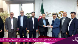 انتصاب سرپرست مدیریت حقوقی و قراردادهای بیمه آرمان
