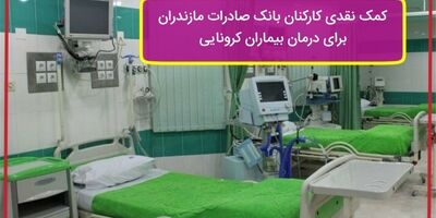 کمک نقدی کارکنان بانک صادرات مازندران برای درمان بیماران کرونایی