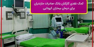 کمک نقدی کارکنان بانک صادرات مازندران برای درمان بیماران کرونایی