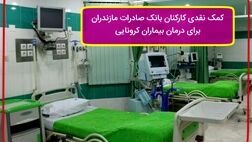 کمک نقدی کارکنان بانک صادرات مازندران برای درمان بیماران کرونایی
